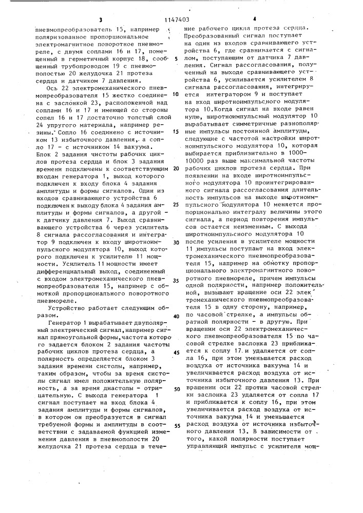 Устройство управления протезом сердца (патент 1147403)