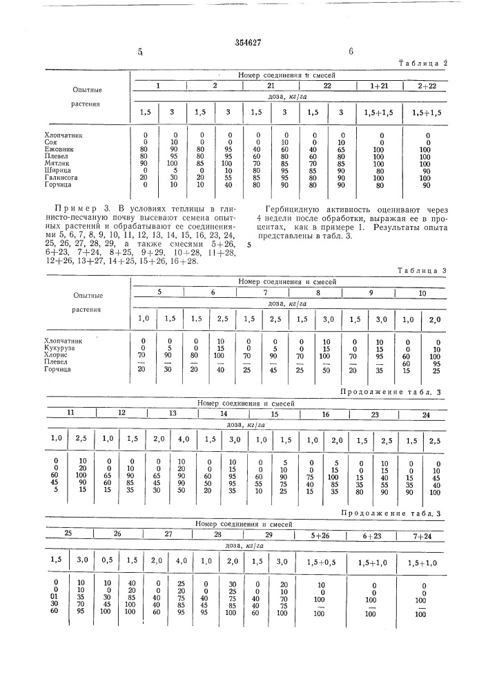 Гербицидньш состав (патент 354627)