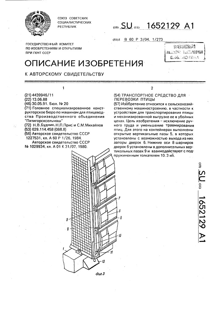 Транспортное средство для перевозки птицы (патент 1652129)