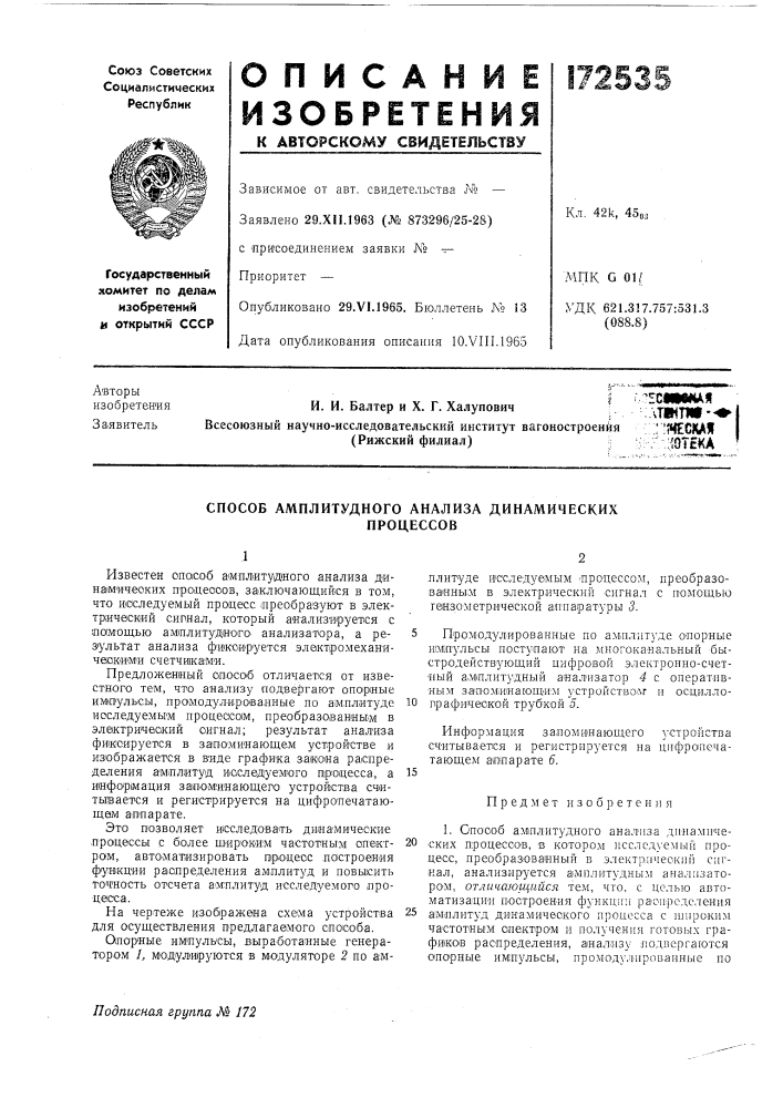 Способ амплитудного анализа динамическихпроцессов (патент 172535)