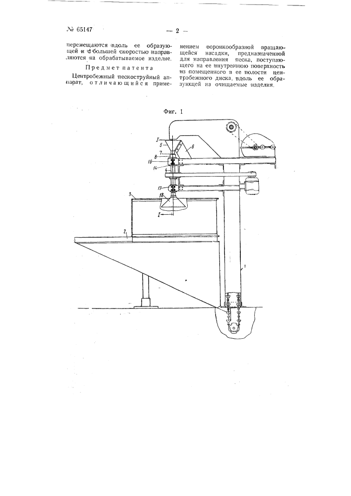 Центробежный пескоструйный аппарат (патент 65147)