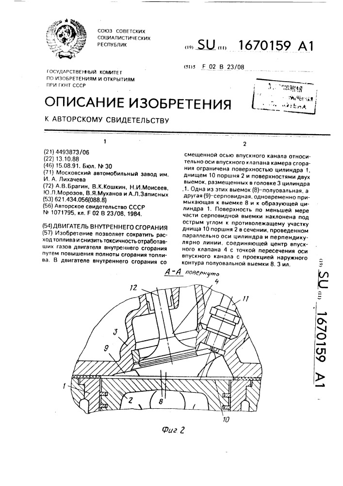 Двигатель внутреннего сгорания (патент 1670159)