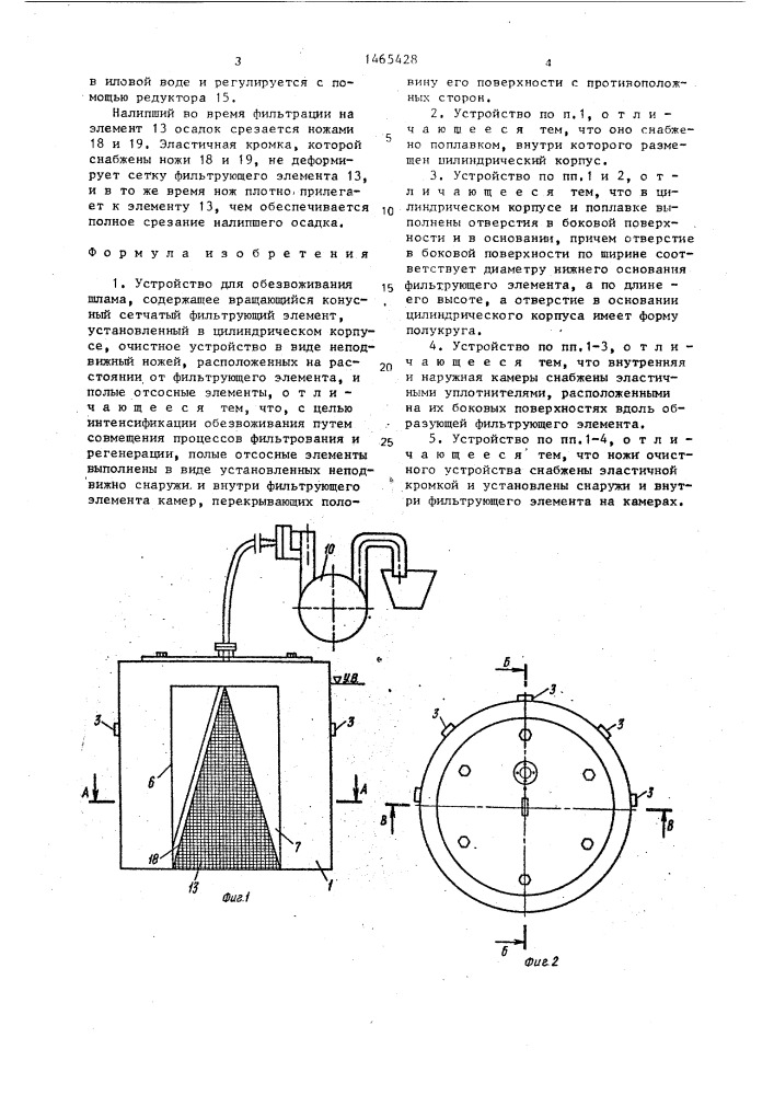 Устройство для обезвоживания шлама (патент 1465428)