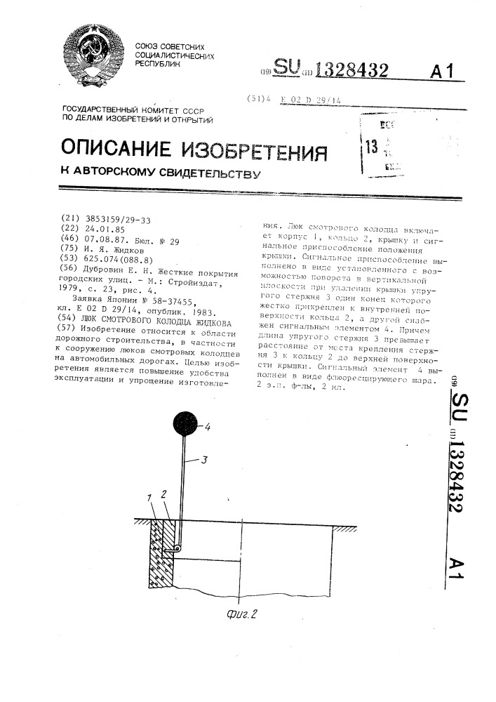 Люк смотрового колодца жидкова (патент 1328432)