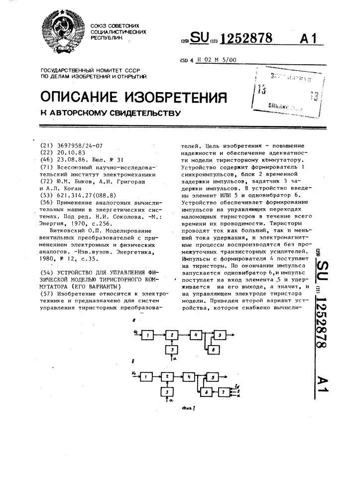 Устройство для управления физической моделью тиристорного коммутатора (его варианты) (патент 1252878)