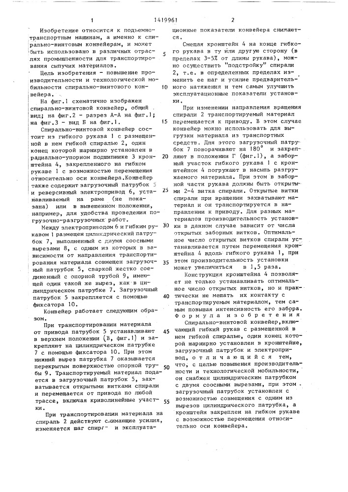 Спирально-винтовой конвейер (патент 1419961)