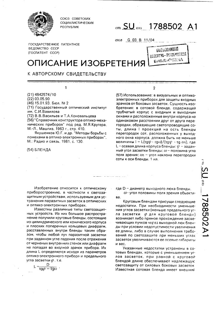 Устройство защищающее изображение от боковых засветок называется