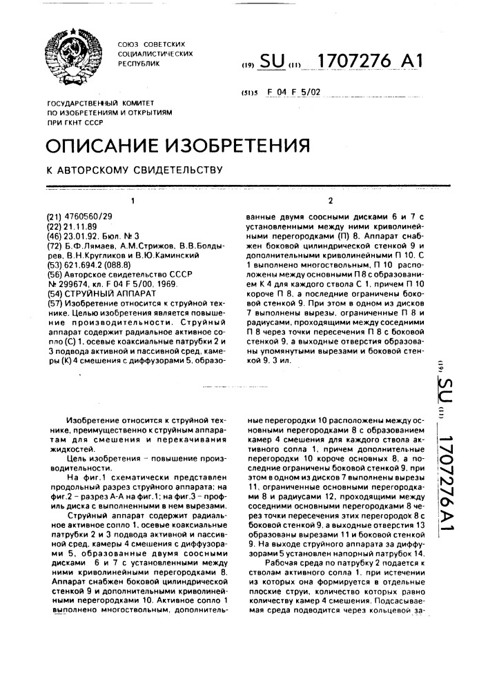 Струйный аппарат (патент 1707276)