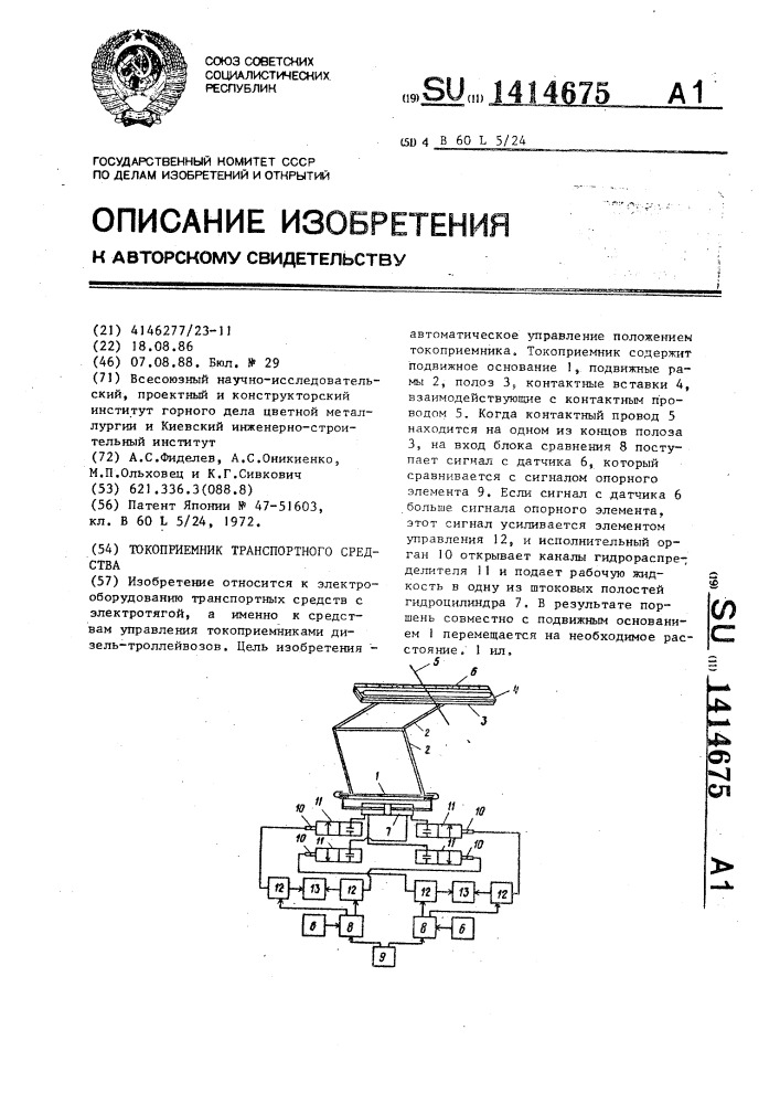 Токоприемник транспортного средства (патент 1414675)