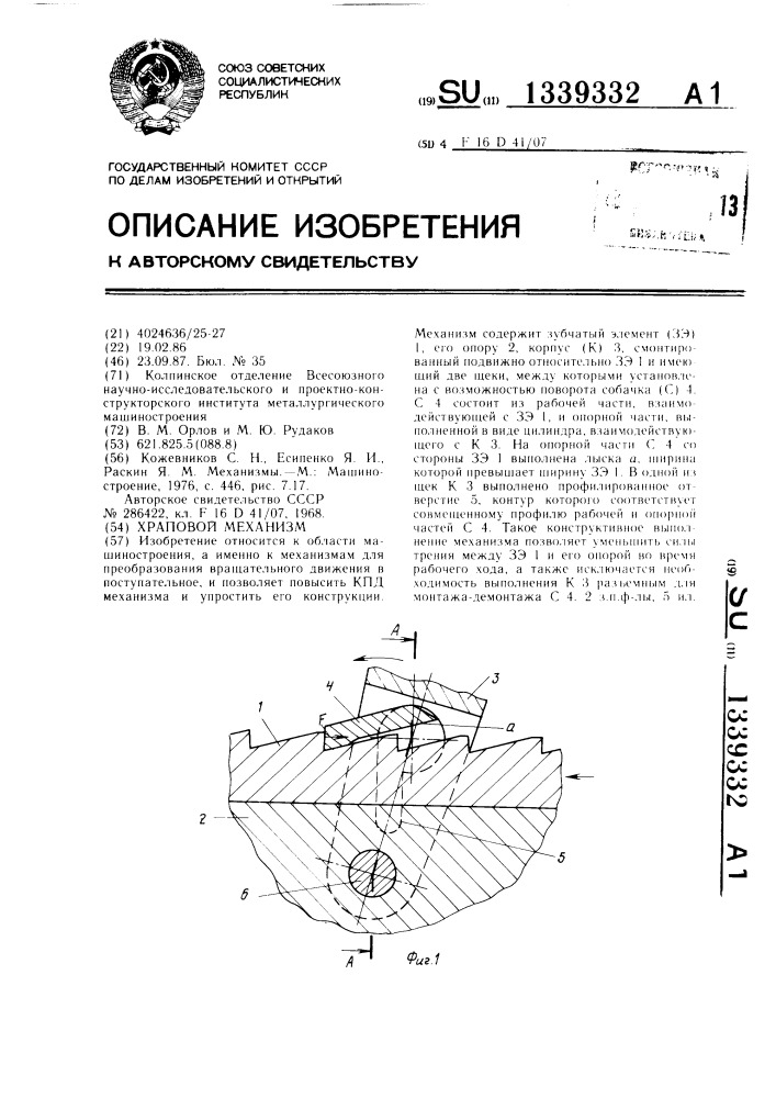 Храповой механизм (патент 1339332)