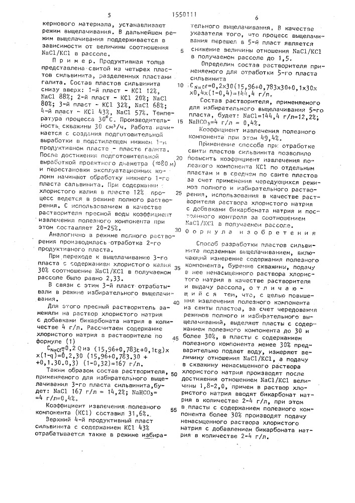 Способ разработки пластов сильвинита подземным выщелачиванием (патент 1550111)