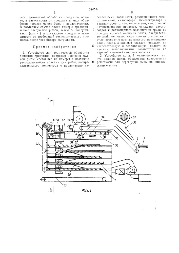 Устройство для термической обработки пищевых (патент 384504)