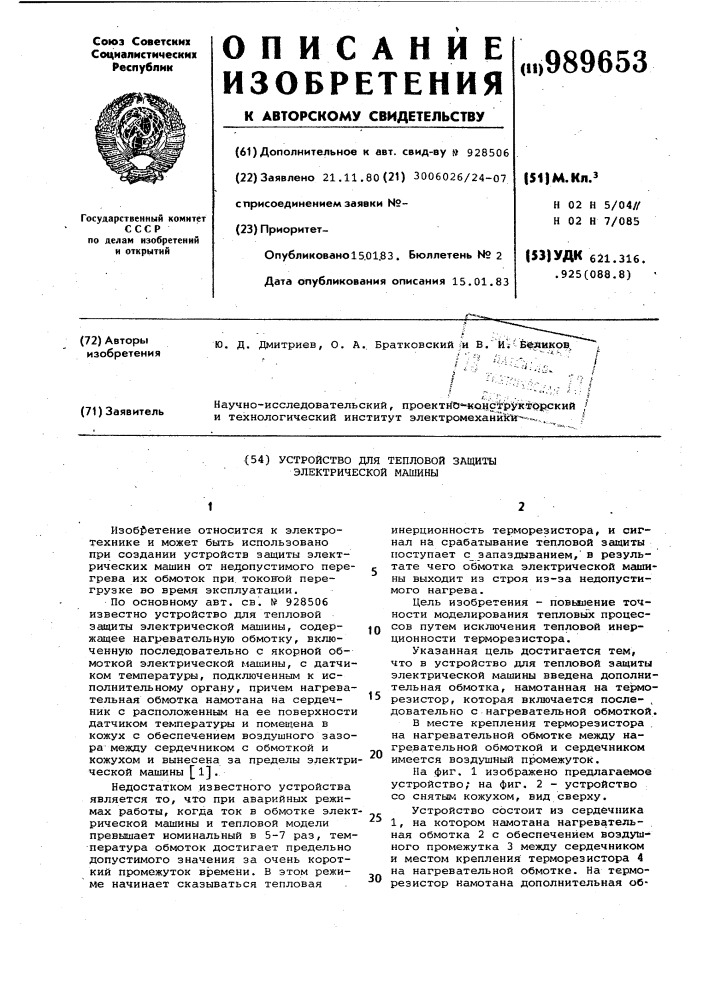Устройство для тепловой защиты электрической машины (патент 989653)