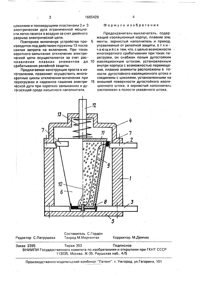 Предохранитель-выключатель (патент 1665429)