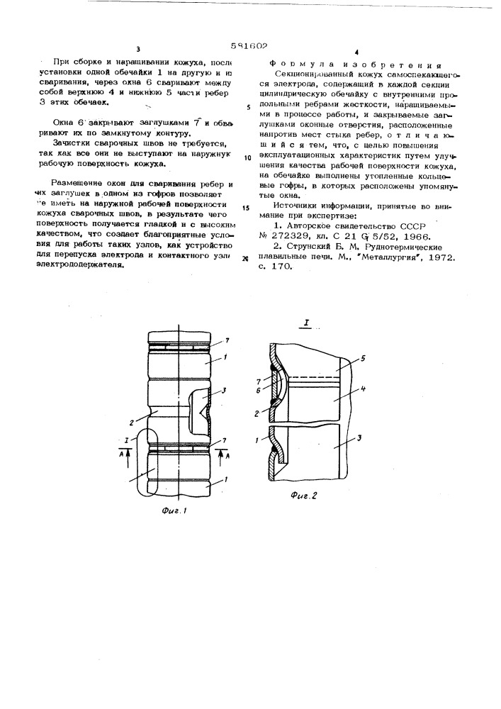 Секционированный кожух самоспекающегося электрода (патент 581602)