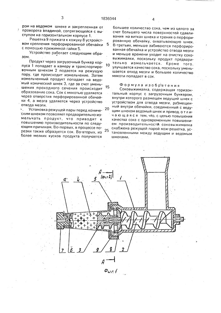 Соковыжималка (патент 1836044)