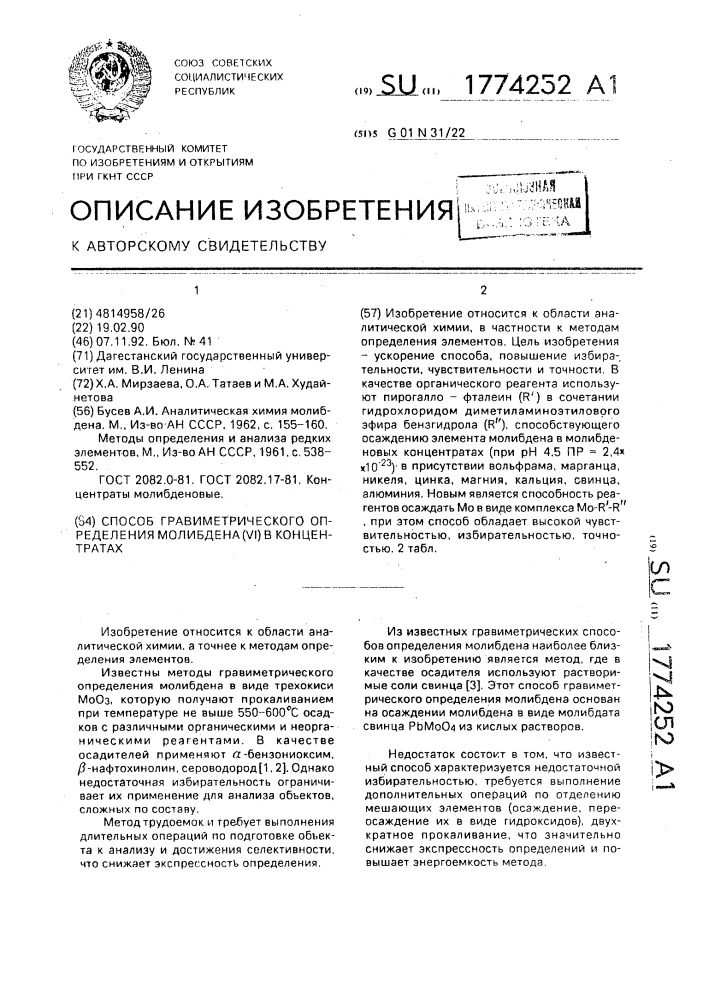 Способ гравиметрического определения молибдена (yi) в концентратах (патент 1774252)