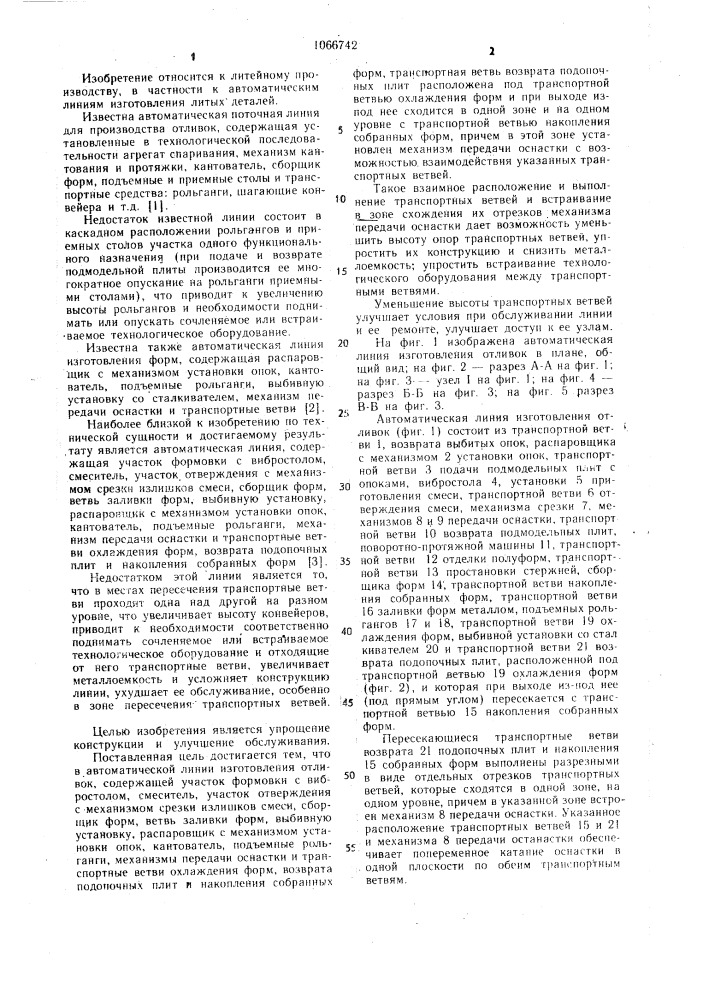 Автоматическая линия изготовления отливок (патент 1066742)