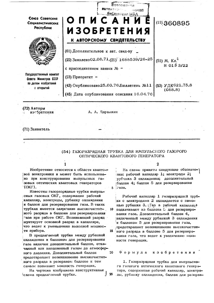 Газоразрядная трубка для импульсного газового оптического квантового генератора (патент 360895)