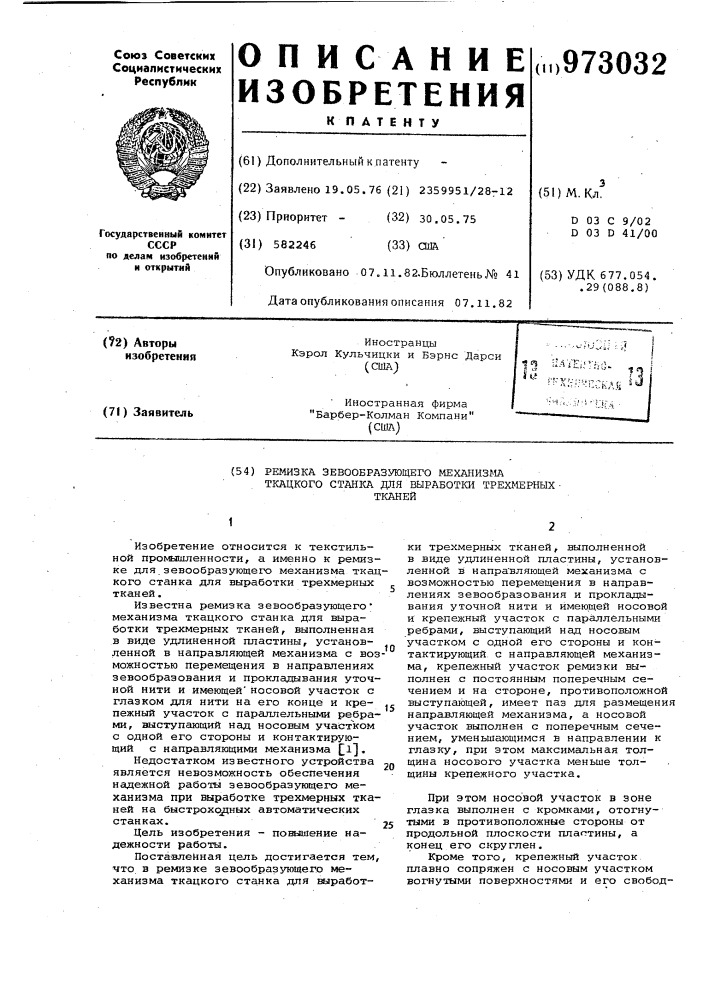 Ремизка зевообразующего механизма ткацкого станка для выработки трехмерных тканей (патент 973032)