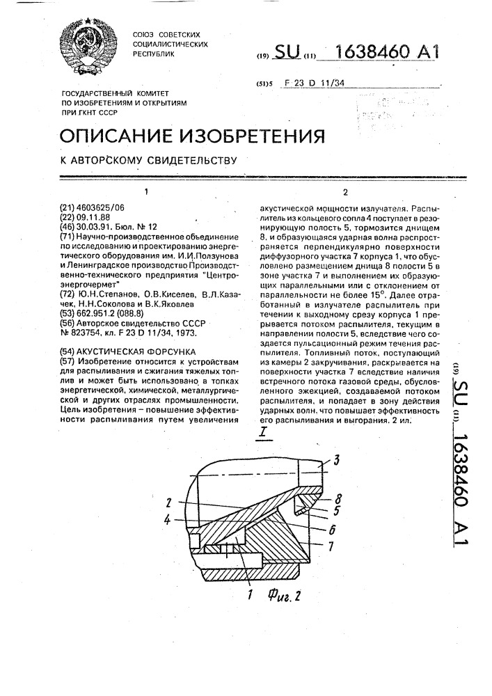 Акустическая форсунка (патент 1638460)