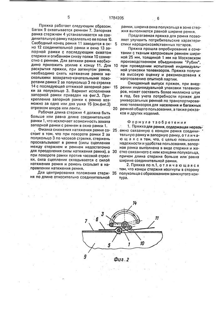 Пряжка для ремня (патент 1784205)