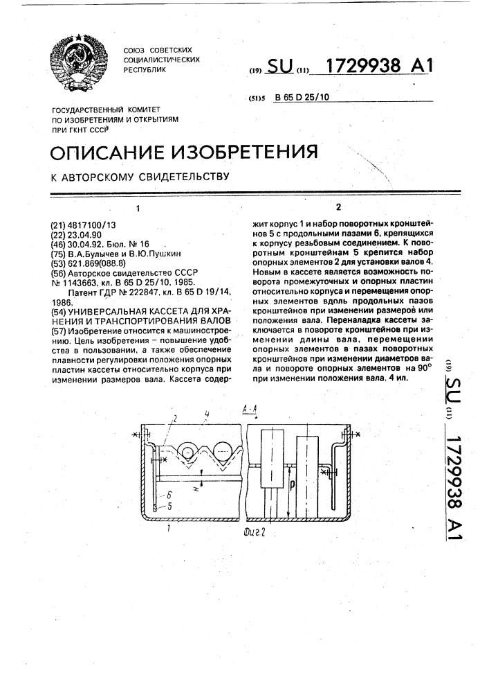 Универсальная кассета для хранения и транспортирования валов (патент 1729938)