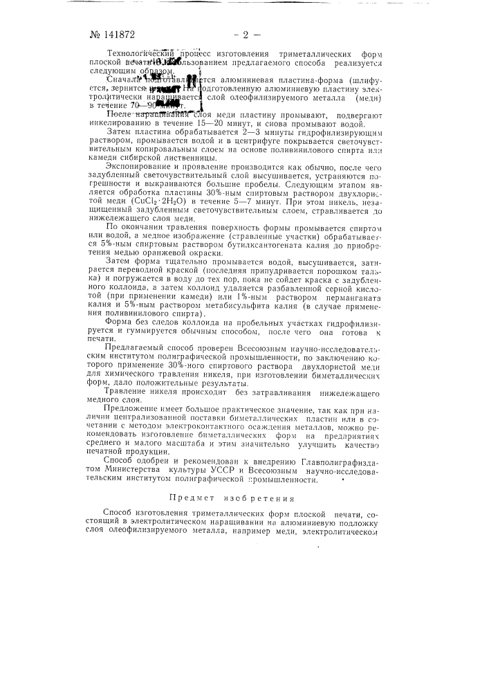 Способ изготовления триметаллических форм плоской печати (патент 141872)