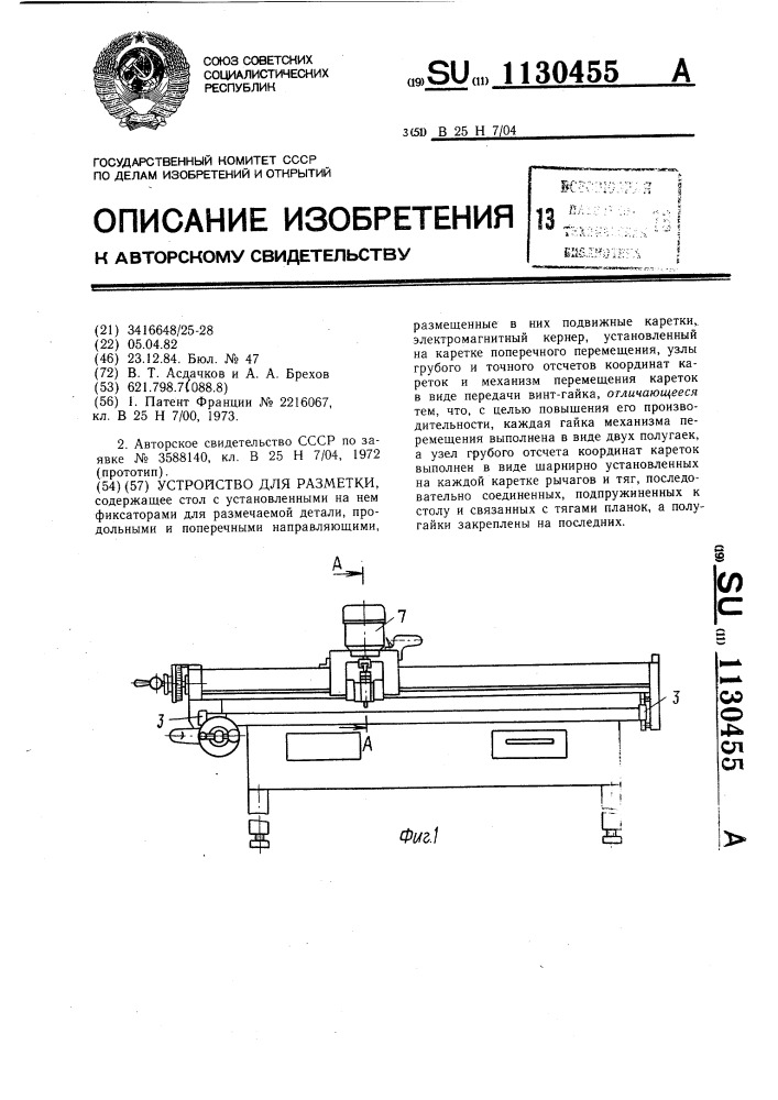 Устройство для разметки (патент 1130455)