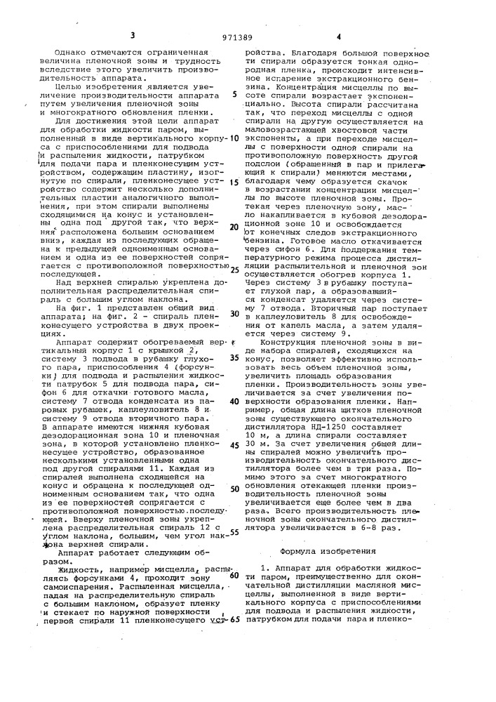 Аппарат для обработки жидкости паром (патент 971389)