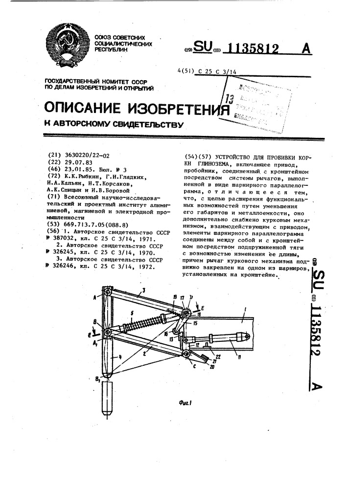 Устройство для пробивки корки глинозема (патент 1135812)