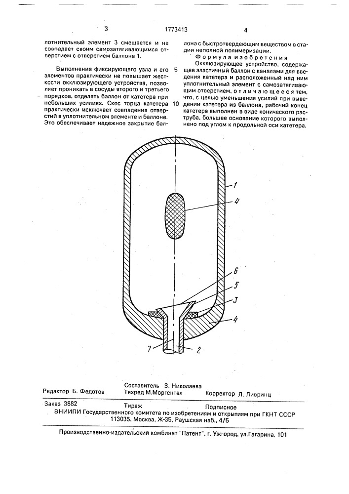 Окклюзирующее устройство (патент 1773413)