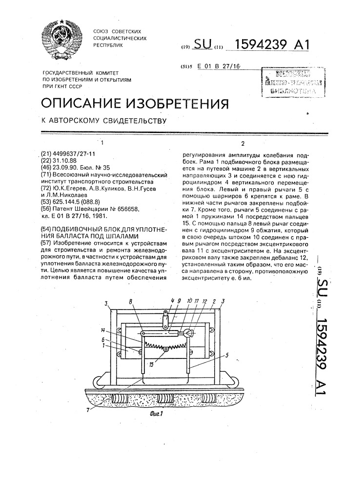 Подбивочный блок для уплотнения балласта под шпалами (патент 1594239)