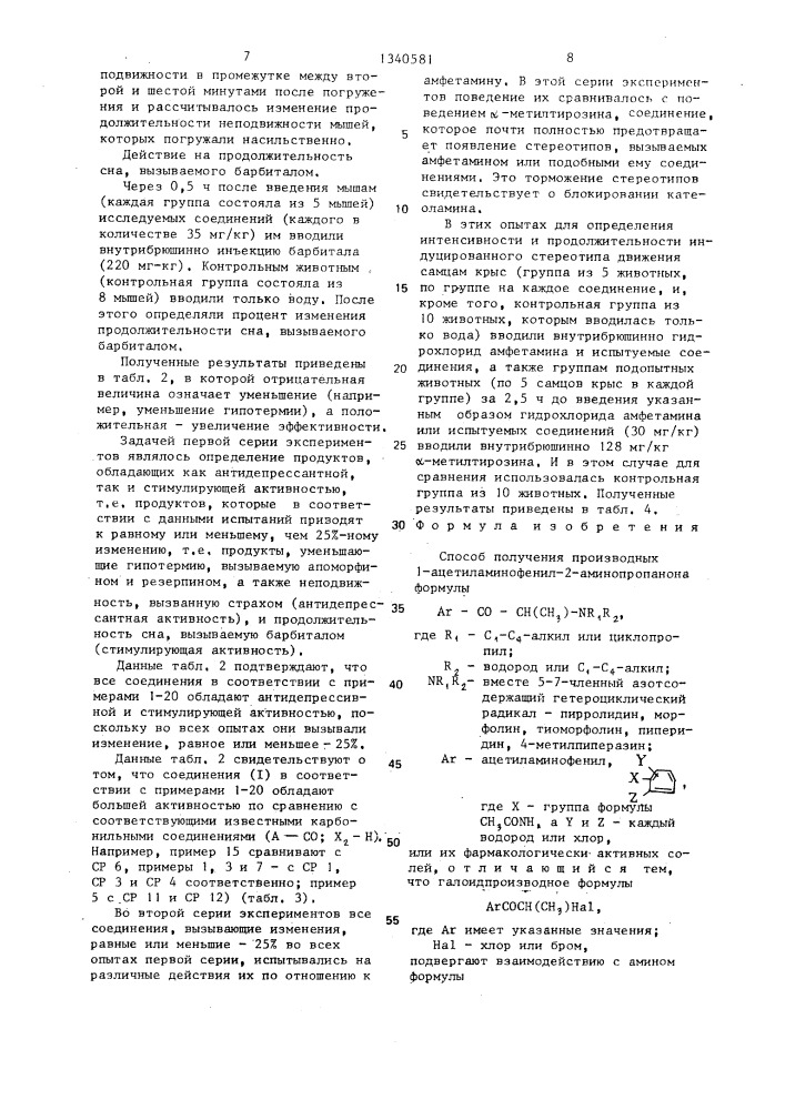 Способ получения производных 1-ацетиламинофенил-2- аминопропанона или их фармакалогически-активных солей (патент 1340581)