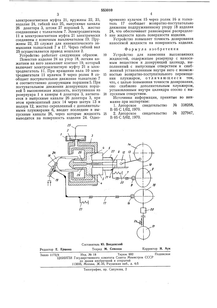 Устройство для нанесения высоковязких жидкостей (патент 553010)