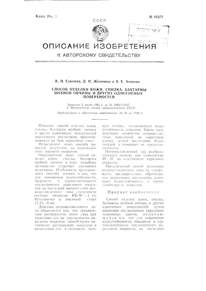 Способ отделки кожи, спилка, бахтармы шубной овчины и других однотипных поверхностей (патент 94377)