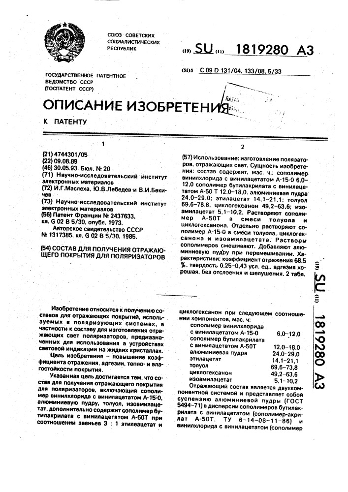 Состав для получения отражающего покрытия для поляризаторов (патент 1819280)