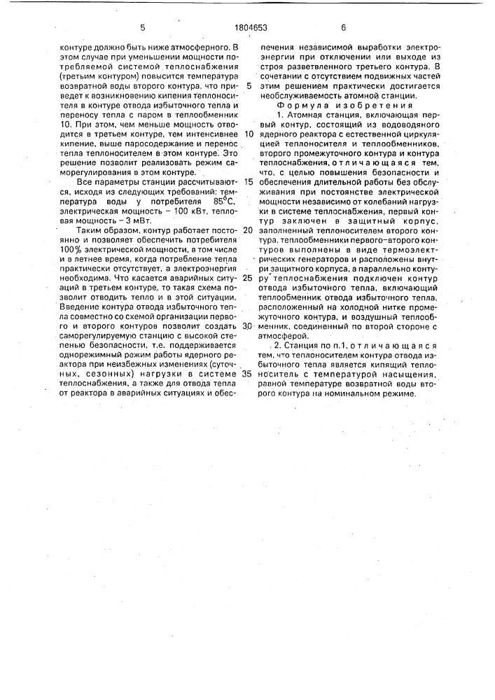 Атомная станция (патент 1804653)