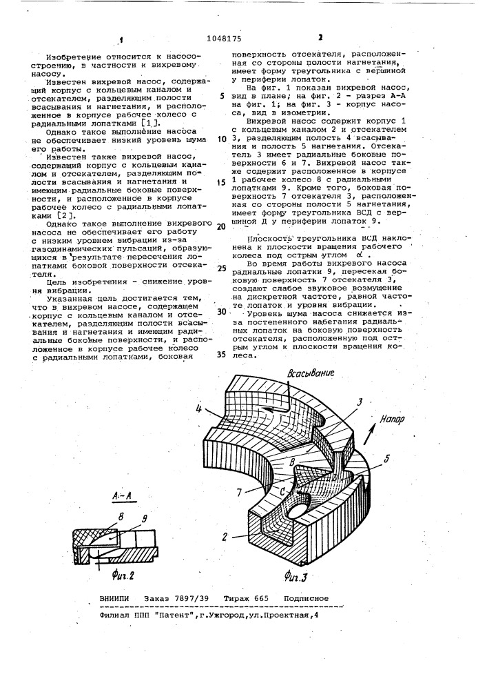 Вихревой насос (патент 1048175)