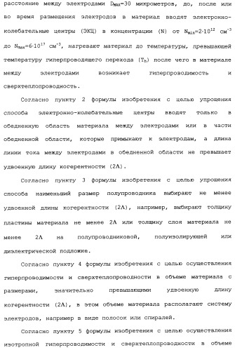 Способ осуществления гиперпроводимости и сверхтеплопроводности (патент 2497236)