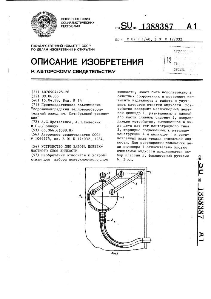 Устройство для забора поверхностного слоя жидкости (патент 1388387)