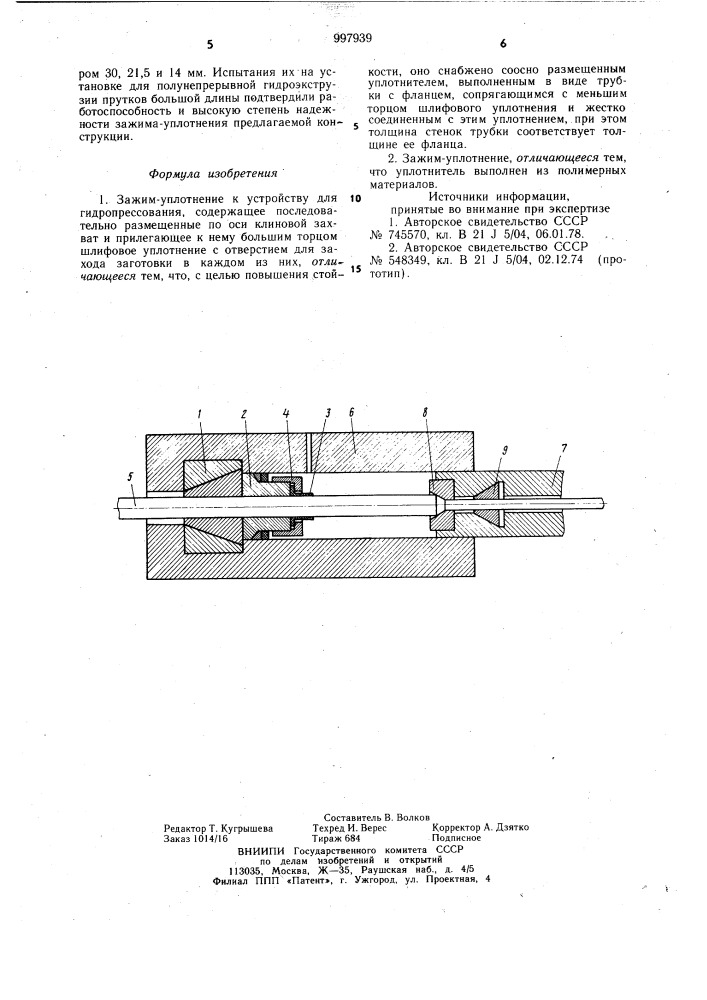 Зажим-уплотнение к устройству для гидропрессования (патент 997939)