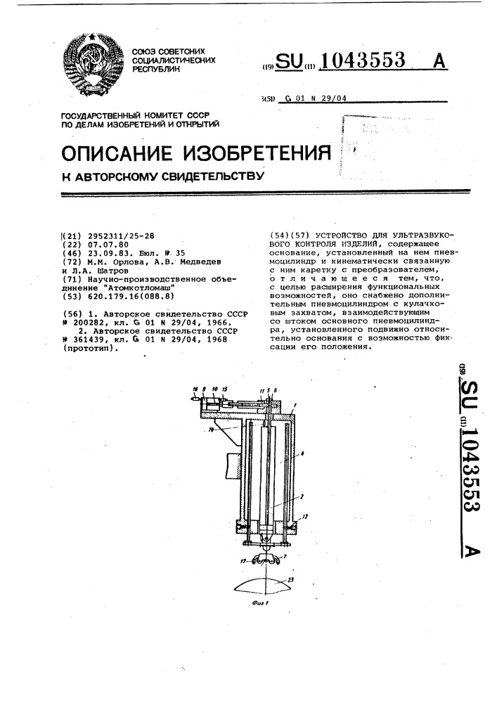 Устройство для ультразвукового контроля изделий (патент 1043553)