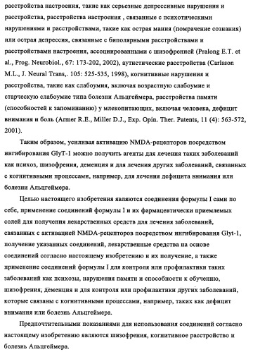 Производные 1-(2-аминобензол)пиперазина, используемые в качестве ингибиторов поглощения глицина и предназначенные для лечения психоза (патент 2354653)