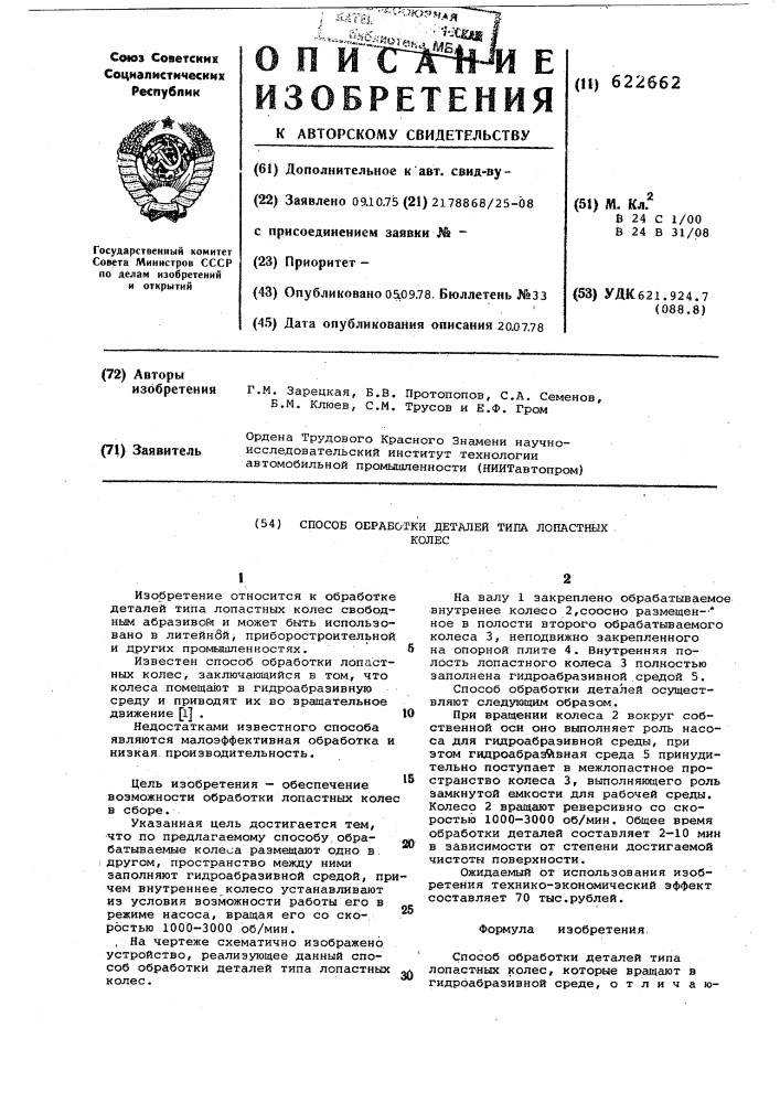 Способ обработки деталей типа лопастных колес (патент 622662)