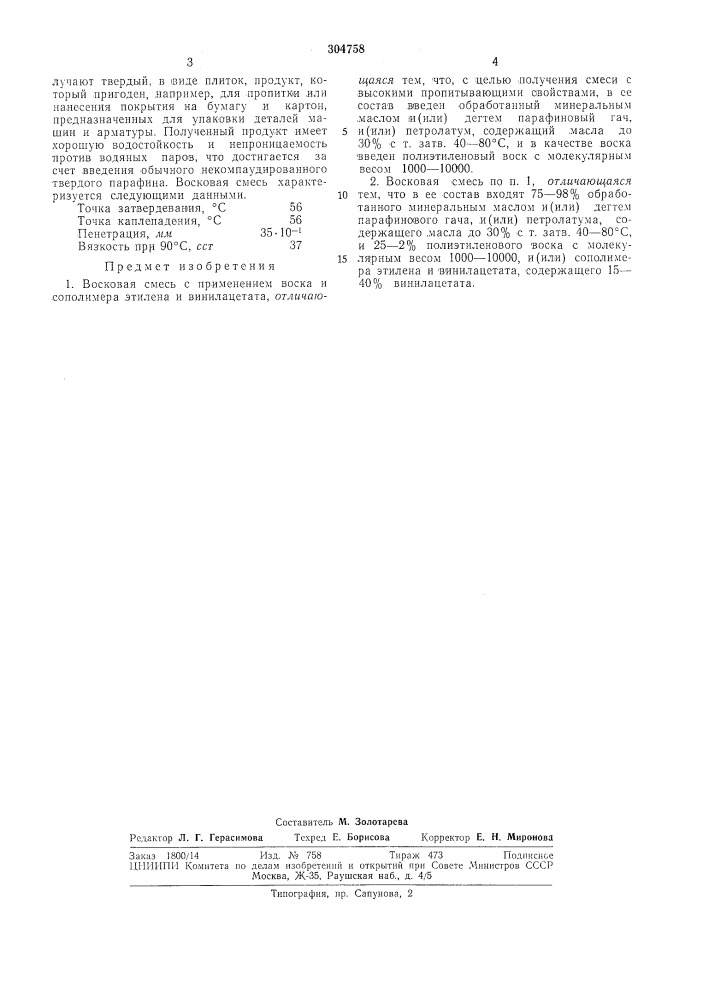 Восковая смесь (патент 304758)
