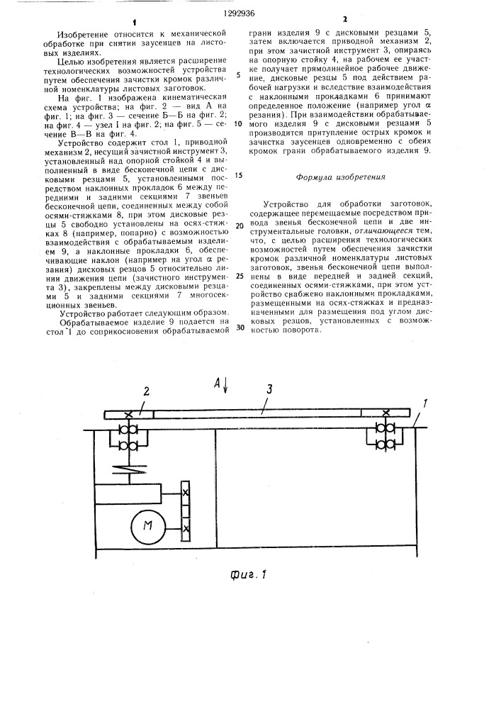 Устройство для обработки заготовок (патент 1292936)