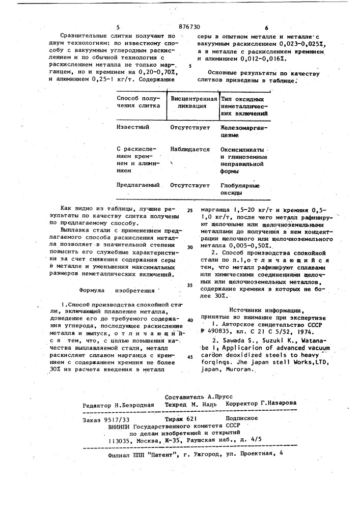 Способ производства спокойной стали (патент 876730)
