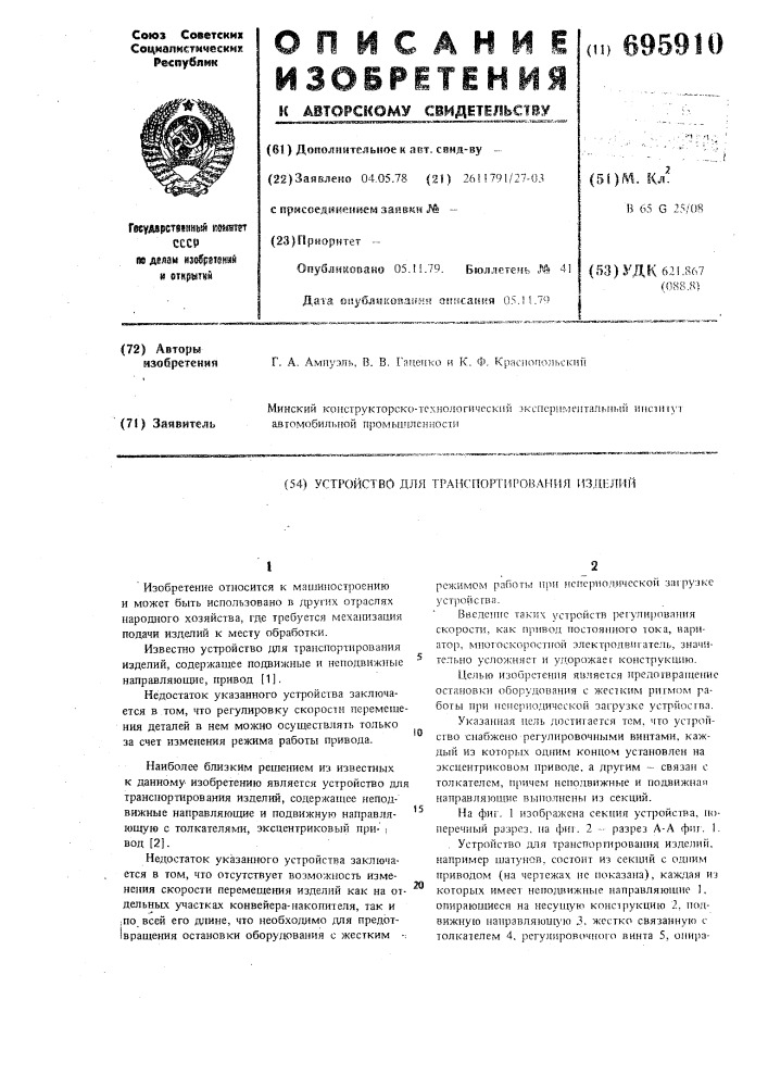 Устройство для транспортирования изделий (патент 695910)