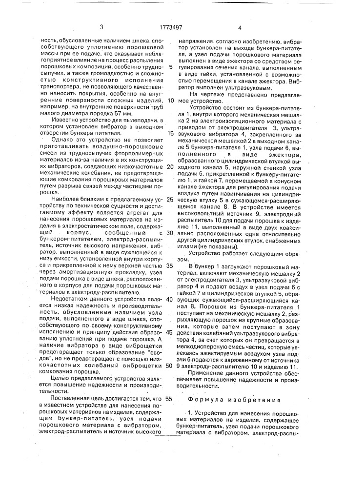 Устройство для нанесения порошковых материалов на изделия (патент 1773497)
